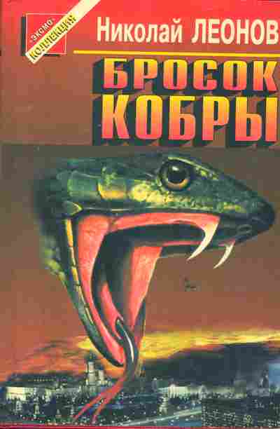 Книга Леонов Н. Бросок кобры, 11-6351, Баград.рф